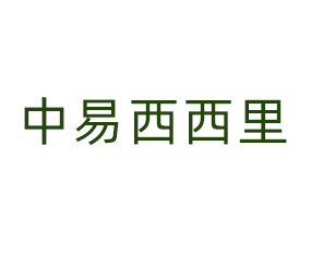 北京中易西西里國際貿易有限公司