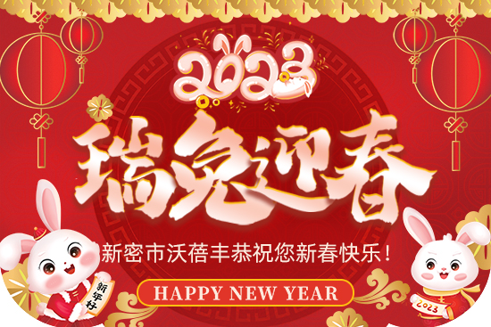 【沃蓓豐】祝大家2023年新年快樂，身體健康！財源滾滾！萬事如意！