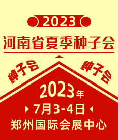 2023河南省夏季種子信息交流暨產品展覽會